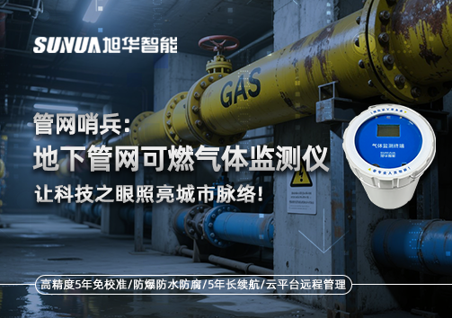 管网哨兵：地下管网可燃气体监测仪，让科技之眼照亮城市脉络