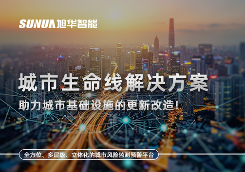 城市生命线解决方案：助力城市基础设施的更新改造！