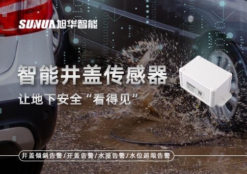 智慧城市新卫士：智能井盖传感器，让地下安全“看得见”