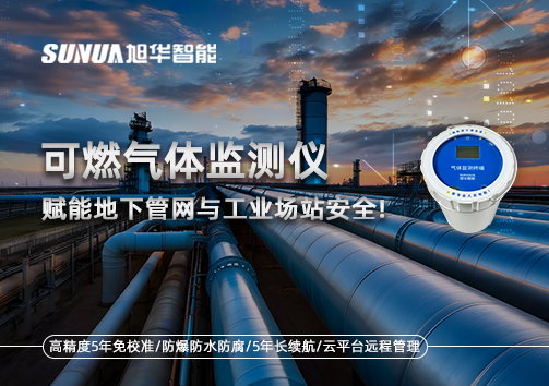 可燃气体监测仪：赋能地下管网与工业场站安全！