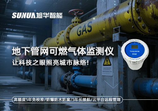 燃气管道“哨兵卫士”：地下管网可燃气体监测仪，让科技之眼照亮城市脉络