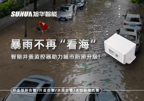 暴雨不再“看海”，智能井盖监控器助力城市防涝升级！
