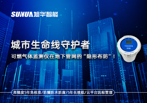 城市生命线守护者：可燃气体监测仪在地下管网的“隐形布防”！