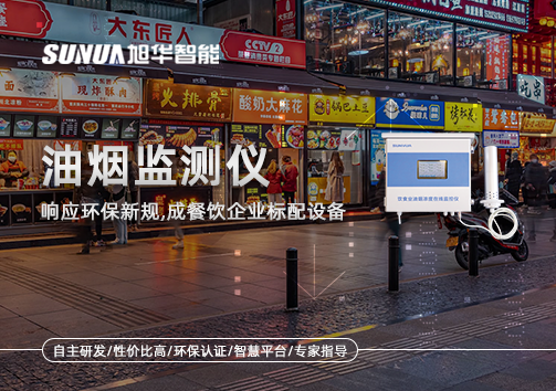 响应环保新规，油烟监测仪成餐饮企业标配设备！