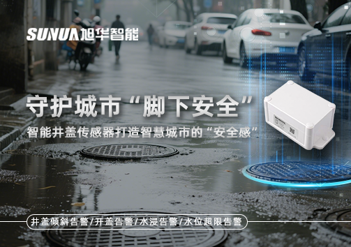 守护城市“脚下安全”：智能井盖传感器打造智慧城市的“安全感”