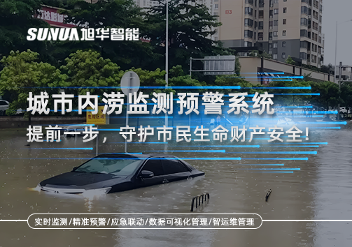 城市内涝监测预警系统：提前一步，守护市民生命财产安全！