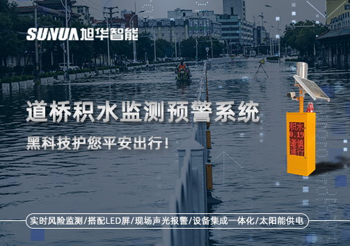 暴雨来袭不再慌 ，道桥积水监测预警系统，黑科技护您平安出行！