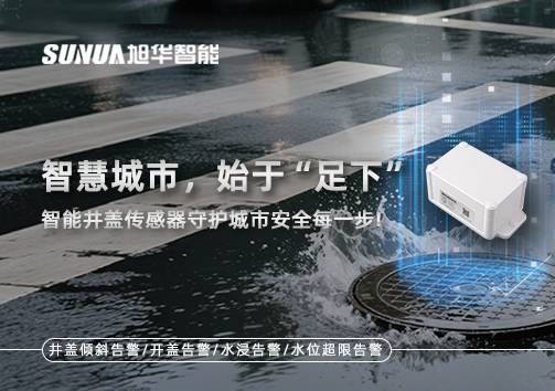 智慧城市，始于“足下”——智能井盖传感器守护城市安全每一步!