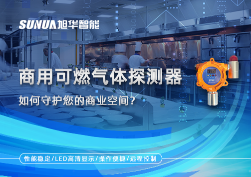 智能预警，安心经营：商用可燃气体探测器如何守护您的商业空间？