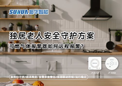 独居老人安全守护方案：可燃气体报警器如何远程报警？