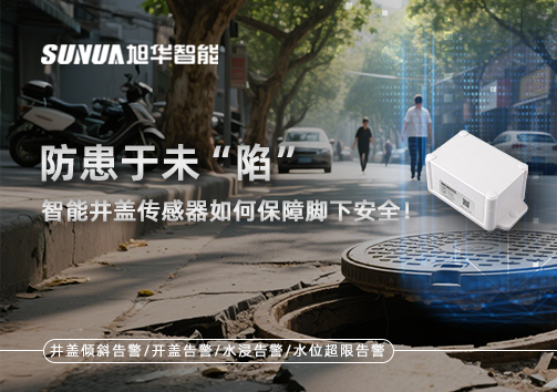 防患于未“陷”，智能井盖传感器如何保障脚下安全！