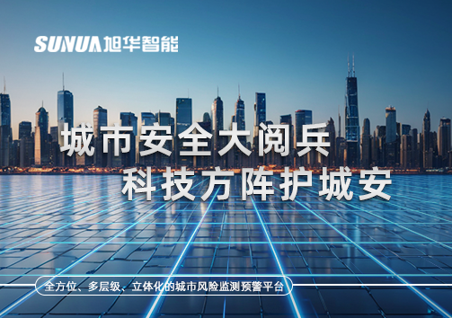 城市安全大阅兵，科技方阵护城安！ㅤㅤㅤㅤㅤㅤㅤㅤㅤㅤㅤㅤㅤㅤㅤㅤㅤㅤㅤㅤㅤㅤㅤㅤㅤㅤㅤㅤ ——筑牢城市生命线，智慧防线守万家