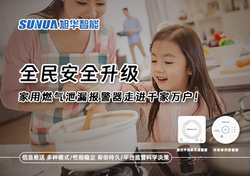 全民安全升级，家用燃气泄漏报警器走进千家万户！