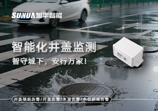 智能化井盖监测——智守城下，安行万家！