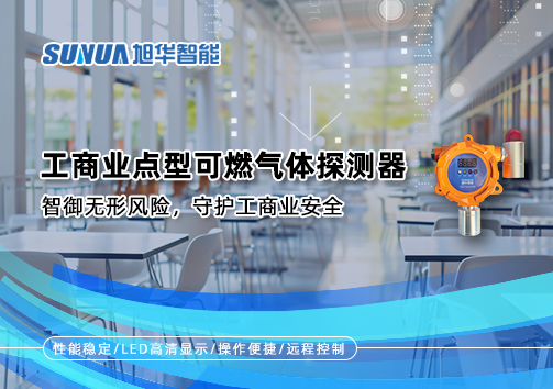 工商业点型可燃气体探测器：智御无形风险，守护工商业安全
